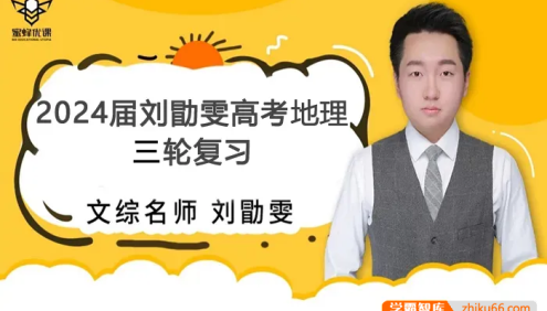 【刘勖雯历史】2024届高三地理 刘勖雯高考地理三轮复习冲刺