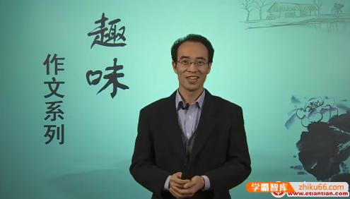 北京四中《趣味写作系列视频课程》中小学作文不再难