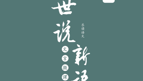 乐读《世说新语》文言文精讲微课-2022年暑假