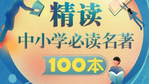 精选中小学必读推荐书目《精读中小学必读名著100本》音频课程