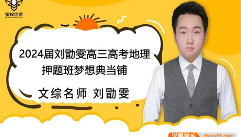 【刘勖雯历史】2024届高三地理 刘勖雯高考地理押题班梦想典当铺