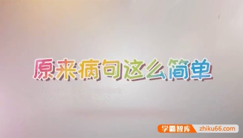 【心田花开】原来鉴别病句这么简单-小学语文修改病句专题课程