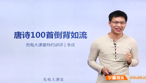 记忆大师李庆老师《唐诗100首倒背如流》视频课程