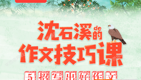 《沈石溪的作文技巧课》5招写出好小学作文