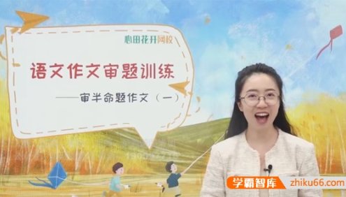 【心田花开】小学语文3~6年级作文审题训练