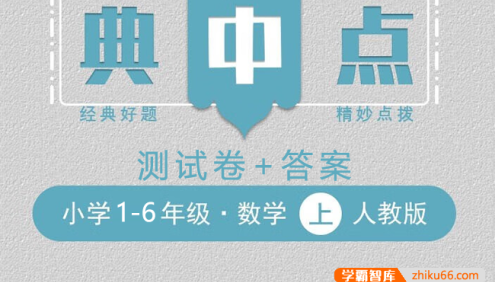 2023典中点人教版小学数学1-6年级上册测试卷+答案