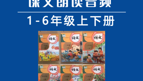 部编版小学1-6年级语文上下册同步课文朗读音频+视频