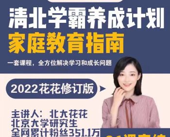 北大花花《清北学霸养成计划家庭教育指南》送学霸工具包