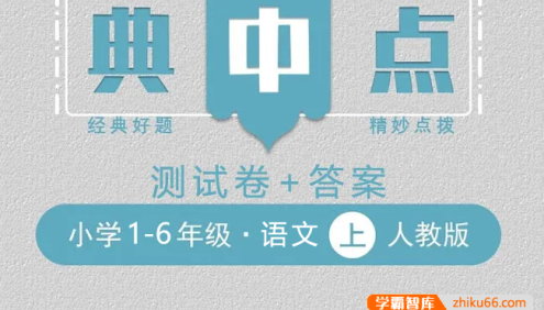 2023典中点人教版小学语文1-6年级上册测试卷+答案