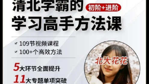 北大花花《学霸学习方法快速养成》初阶+进阶139节视频课程