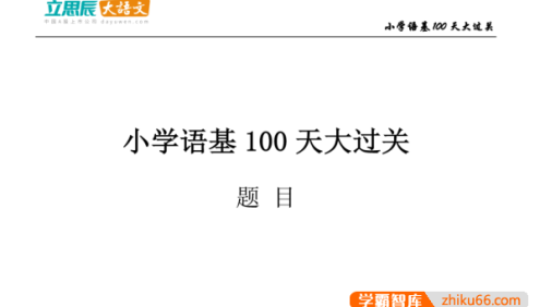 【豆神大语文】小学语文基础100天大过关测试PDF文档