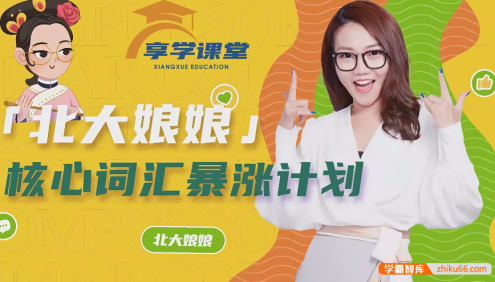 【李军英语】北大娘娘核心英语词汇暴涨计划