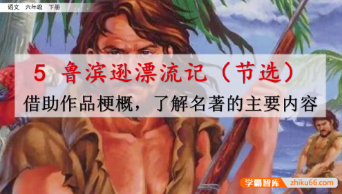 【七彩课堂】统编版小学语文六年级下册微课(名师讲重点、口语交际、习作微课)