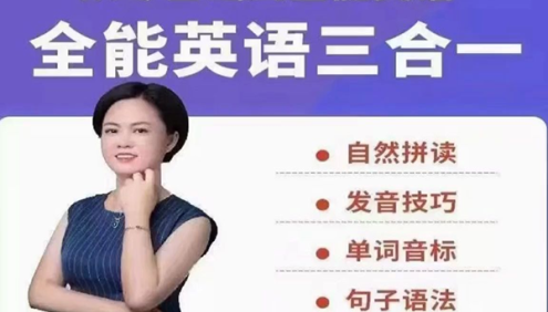 柠檬老师从零基础到全能英语三合一课程(自然拼读+发音技巧+单词音标+句子语法)