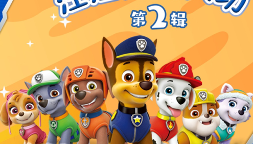 儿童广播多人剧好故事睡前听《汪汪队立大功·第二辑》183集(天马座动画)