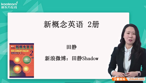 新东方田静老师新版《新概念英语第二册》视频精讲课程