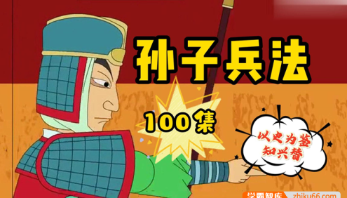 给孩子看的趣味历史故事《孙子兵法》全100集动画故事