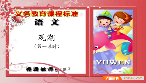 【同桌100学习网】人教版小学四年级语文上下册133讲同步教学视频