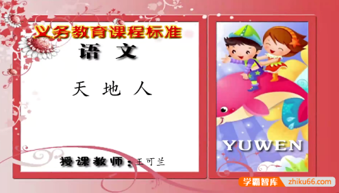 【同桌100学习网】人教版小学一年级语文上下册94讲同步教学视频
