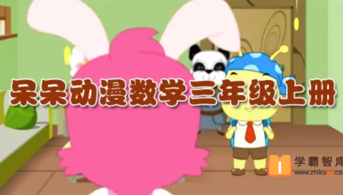 呆呆动漫数学三年级上册《大智与呆呆动漫数学》31课时动画视频课程