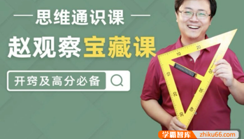 【数学赵观察】赵观察高中数学思维通识课(赵观察宝藏课,开窍及高分必备)