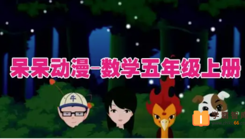 呆呆动漫数学五年级上册《大智与呆呆动漫数学》27课时动画视频课程