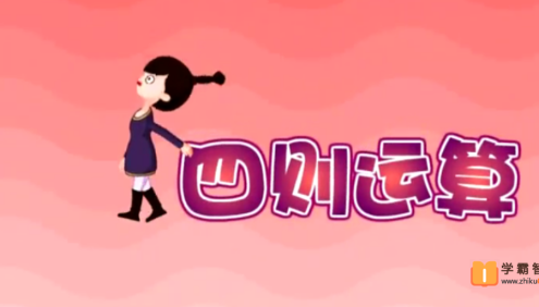 呆呆动漫数学四年级下册《大智与呆呆动漫数学》23课时动画视频课程