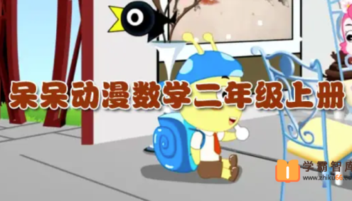 呆呆动漫数学二年级上册《大智与呆呆动漫数学》34课时动画视频课程