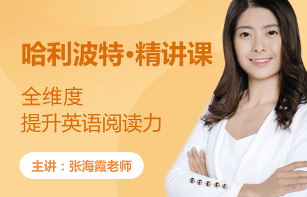 张海霞老师《哈利波特・精讲课》全维度提升英语阅读力