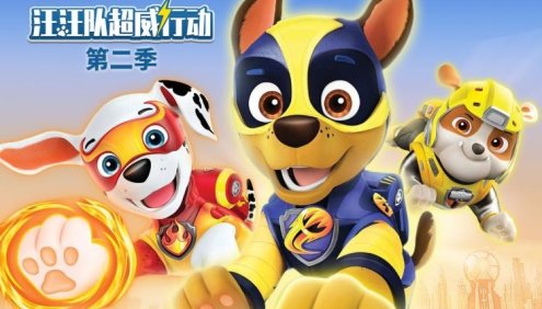 儿童睡前故事《汪汪队超威行动第二季》勇敢机智大救援|悠优宝贝