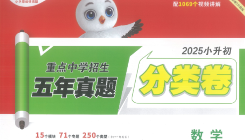 2025万唯小白鸥小升初真题分类卷(数学)