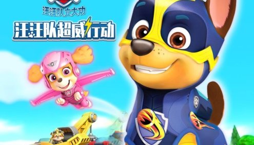 儿童睡前故事《汪汪队超威行动第一季》勇敢机智大救援|悠优宝贝