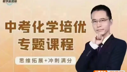 【数学赵观察】中考化学培优专题,九个模块完整学完中考化学疑难尽扫