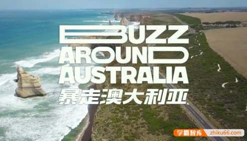 《番茄英语:暴走澳大利亚篇》看世界学英语口语