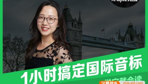 【新东方】金格妃老师英语语音入门(一小时搞定国际音标+英美音标辨析)
