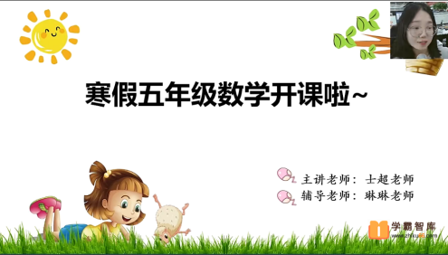 【李士超数学】李士超小学五年级数学培优勤思班-2021年寒假