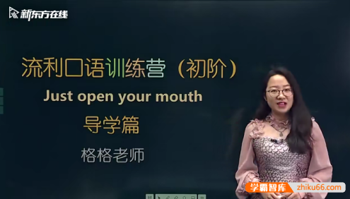 【新东方】金格妃老师流利口语训练营(初阶)-听口提升剑桥标准流利口语-Book1
