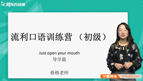 【新东方】金格妃老师流利口语训练营(初阶)-听口提升剑桥标准流利口语-Book2