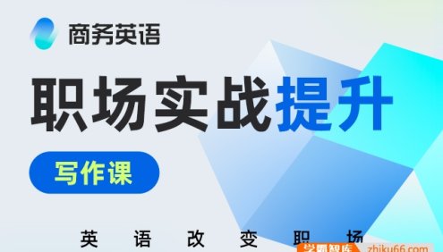 【新东方】魏大伟商务英语职场实战提升——写作课