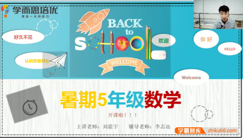 【刘震宇数学】刘振宇小学五年级数学创新培优班-2020年暑期