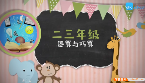 【芝麻学社】ahashool小学二三年级数学速算与巧算