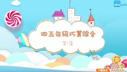 【芝麻学社】ahashool小学四五年级数学巧算综合