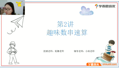 【贾妮娜数学】贾妮娜小学二年级数学培优创新班-2020秋季