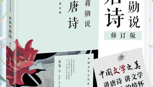 中国文学之美系列《蒋勋说唐诗》音频课程,讲唐诗讲文学讲生命的情怀