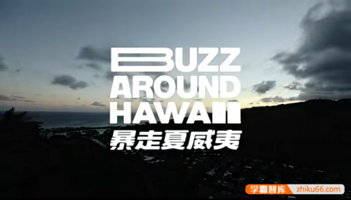 《番茄英语:暴走夏威夷篇》看世界学英语口语