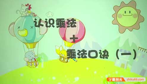 【吴桐数学】苏教版小学二年级数学上册满分班(教材精讲+奥数拓展)