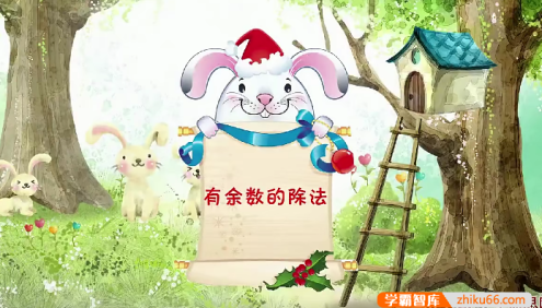 【吴桐数学】苏教版小学二年级下册数学满分班(教材精讲+奥数拓展)