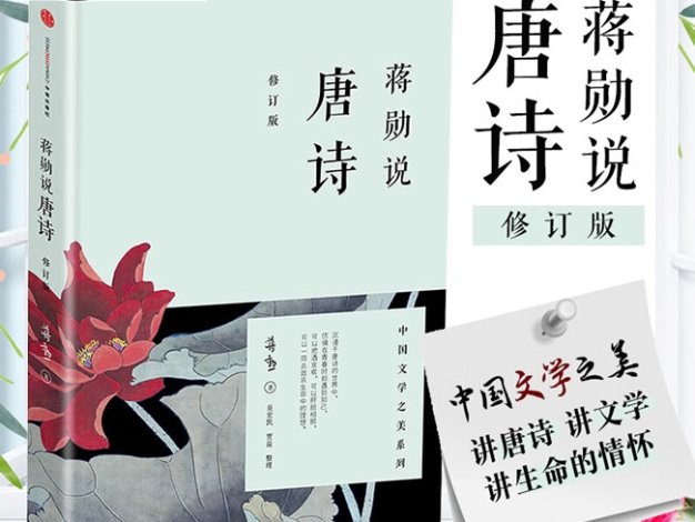 中国文学之美系列《蒋勋说唐诗》音频课程,讲唐诗讲文学讲生命的情怀
