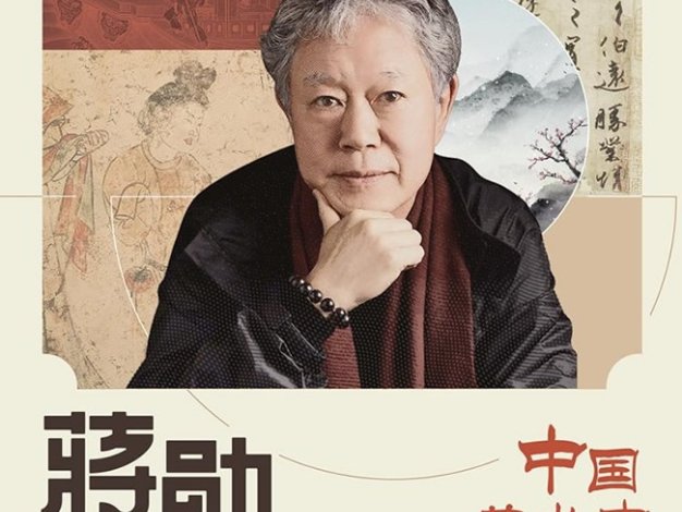 中国文学之美系列《蒋勋说中国美术史》音频课程