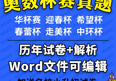 小学奥数杯赛历年真题300+套(华杯、希望杯、迎春杯、春蕾杯、走美杯、中环杯)